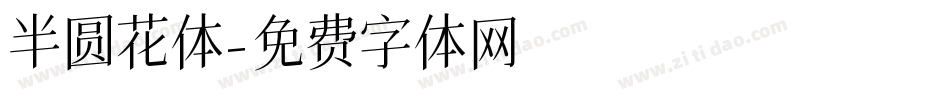 半圆花体字体转换