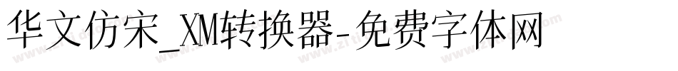 华文仿宋_XM转换器字体转换