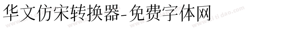 华文仿宋转换器字体转换