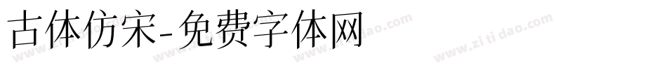 古体仿宋字体转换