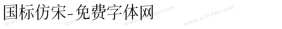 国标仿宋字体转换