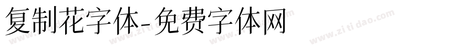 复制花字体字体转换