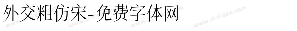 外交粗仿宋字体转换