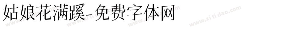 姑娘花满蹊字体转换