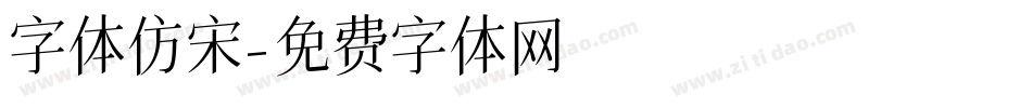 字体仿宋字体转换