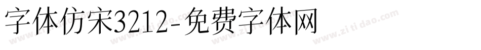字体仿宋3212字体转换