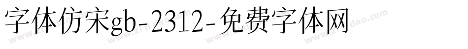 字体仿宋gb-2312字体转换