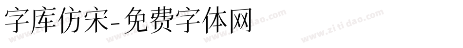 字库仿宋字体转换