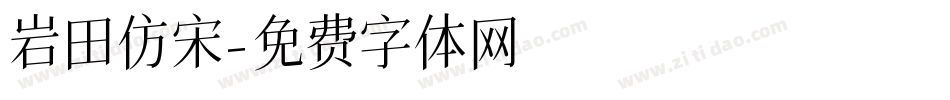 岩田仿宋字体转换