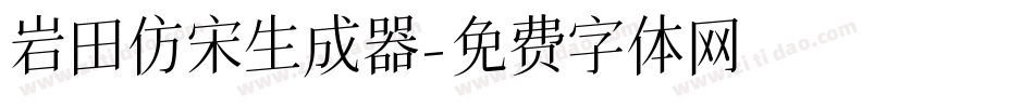 岩田仿宋生成器字体转换