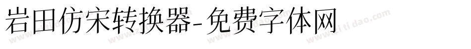 岩田仿宋转换器字体转换