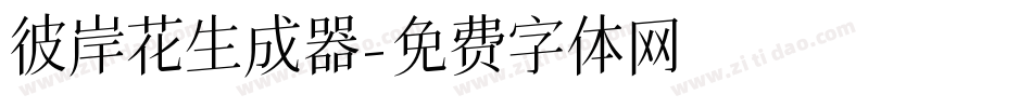彼岸花生成器字体转换