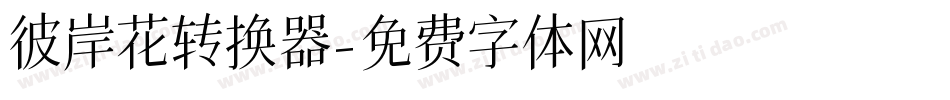 彼岸花转换器字体转换