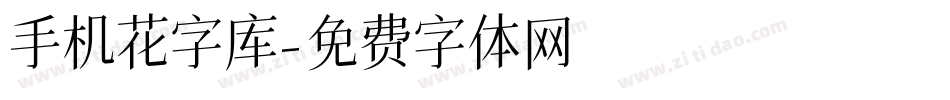 手机花字库字体转换