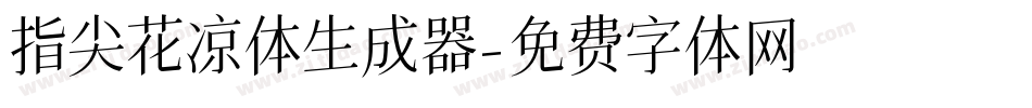 指尖花凉体生成器字体转换