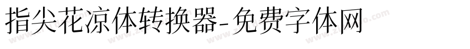 指尖花凉体转换器字体转换