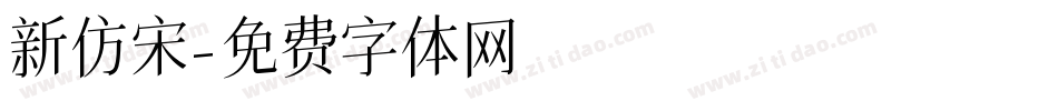 新仿宋字体转换