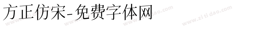 方正仿宋字体转换