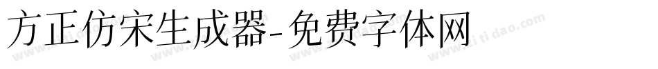 方正仿宋生成器字体转换
