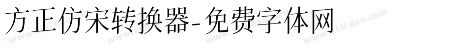 方正仿宋转换器字体转换