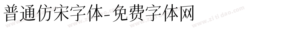 普通仿宋字体字体转换