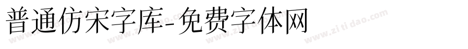 普通仿宋字库字体转换