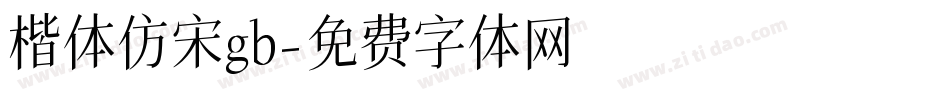 楷体仿宋gb字体转换