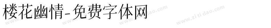 楼花幽情字体转换