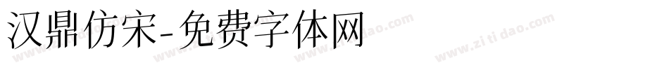 汉鼎仿宋字体转换