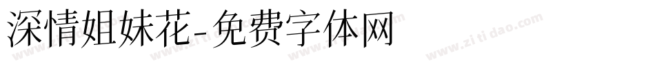 深情姐妹花字体转换