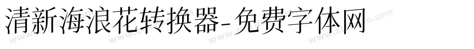 清新海浪花转换器字体转换