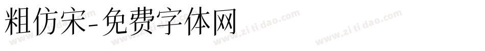 粗仿宋字体转换
