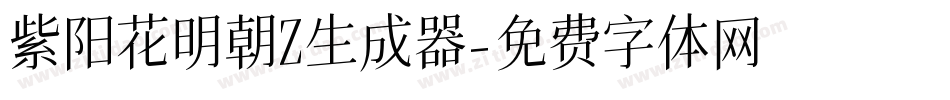紫阳花明朝Z生成器字体转换