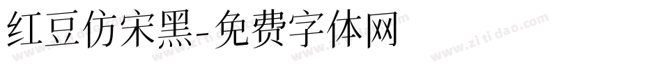 红豆仿宋黑字体转换