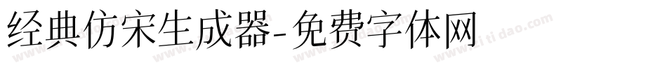 经典仿宋生成器字体转换
