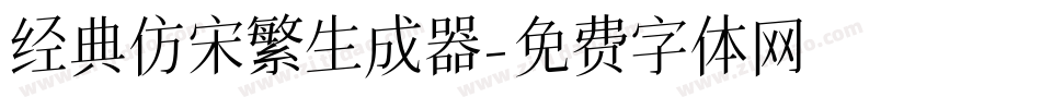 经典仿宋繁生成器字体转换