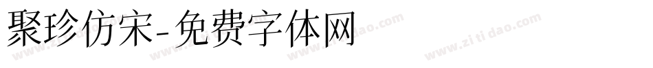 聚珍仿宋字体转换