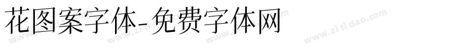 花图案字体字体转换