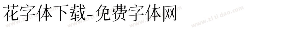 花字体下载字体转换