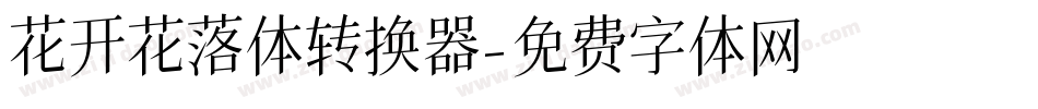 花开花落体转换器字体转换