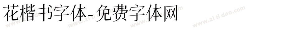 花楷书字体字体转换