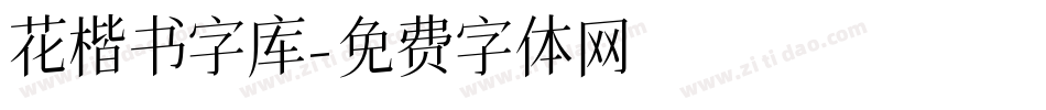 花楷书字库字体转换