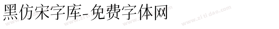 黑仿宋字库字体转换