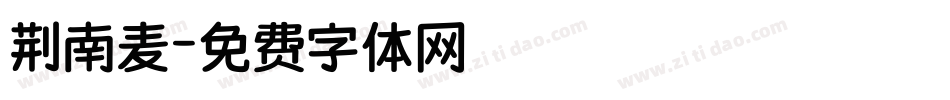 荆南麦字体转换