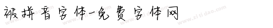 被拼音字体字体转换