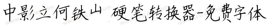 中影立何铁山硬笔转换器字体转换