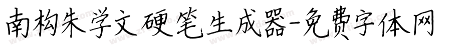 南构朱学文硬笔生成器字体转换