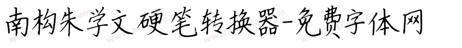 南构朱学文硬笔转换器字体转换