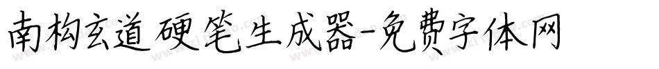 南构玄道硬笔生成器字体转换
