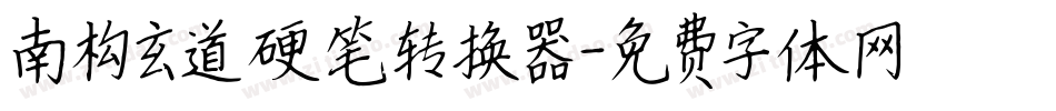 南构玄道硬笔转换器字体转换